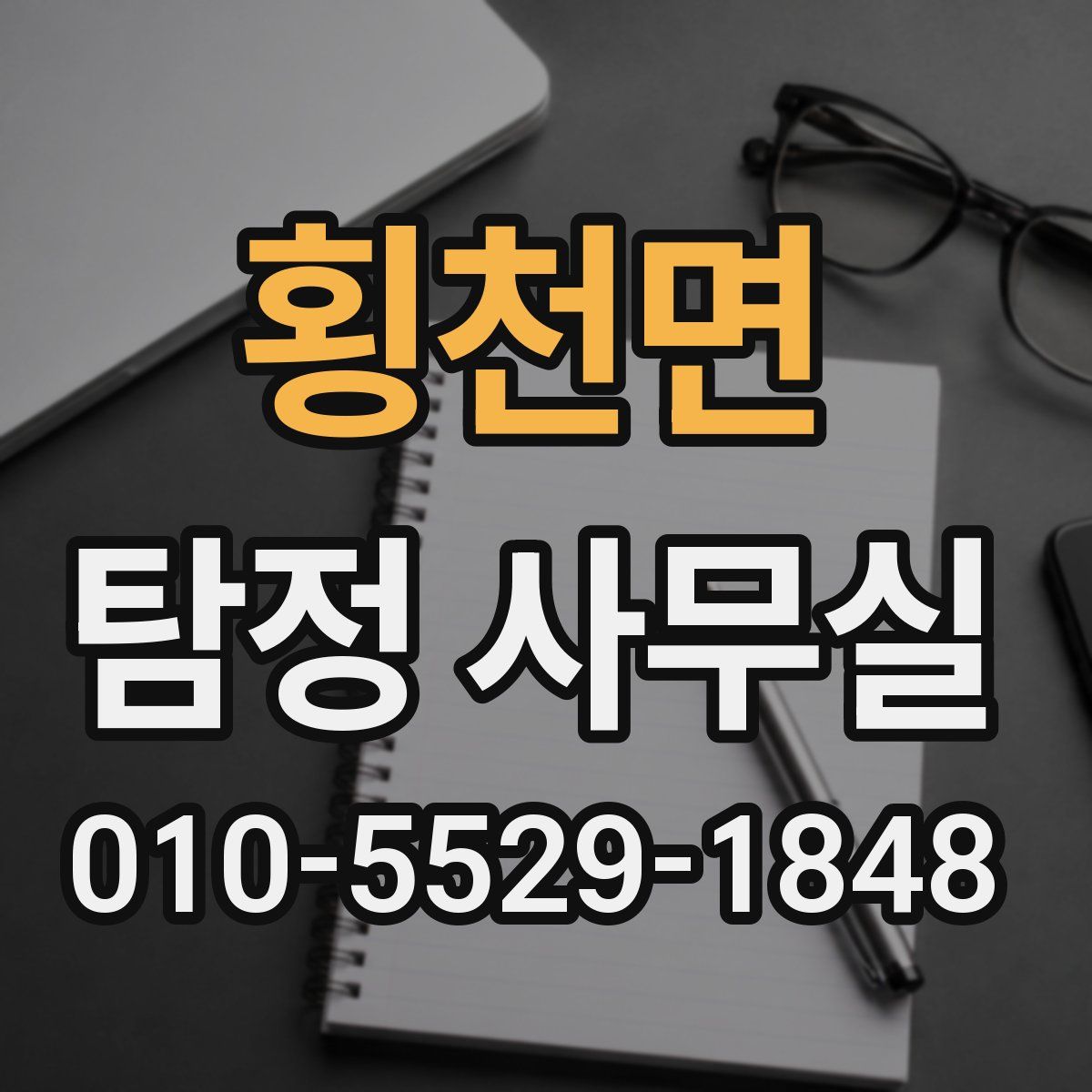 횡천면 탐정 사무실