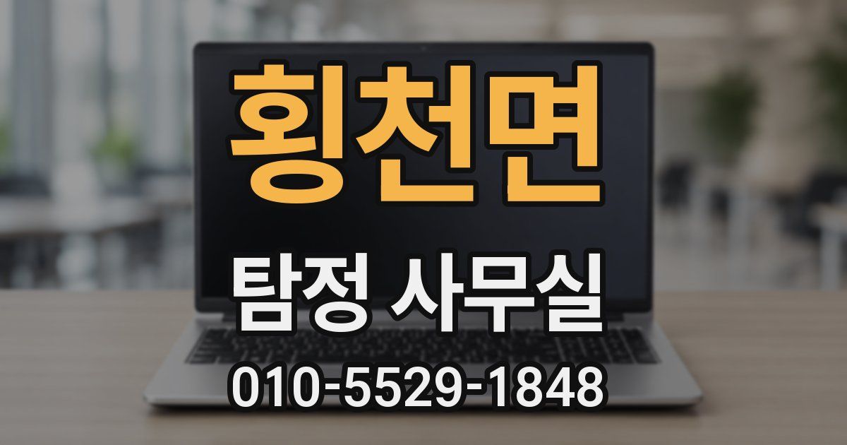 횡천면 탐정 사무실