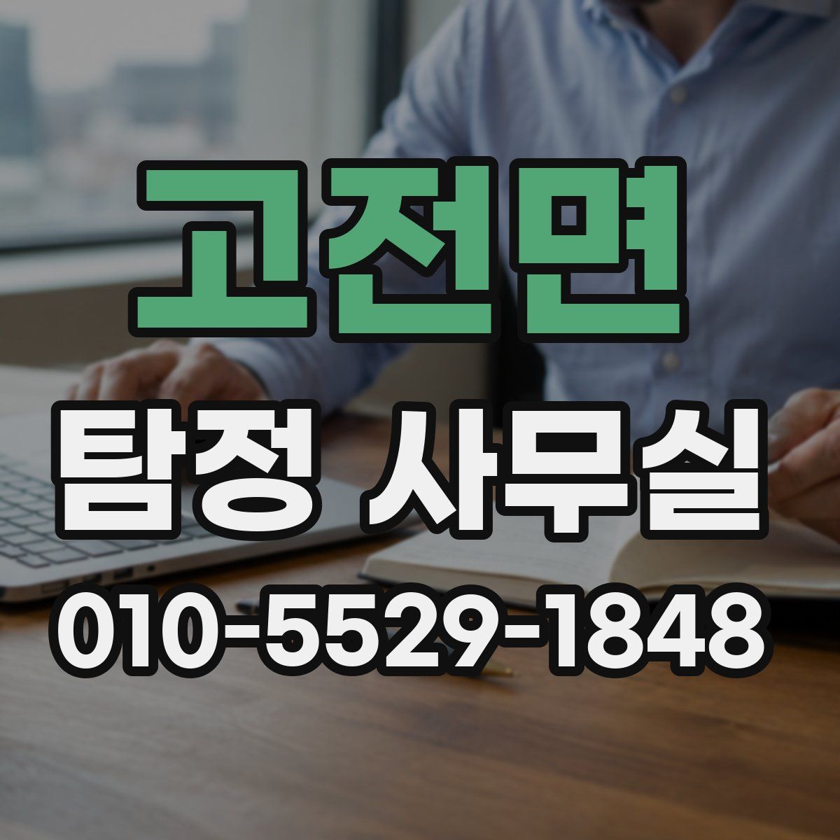 고전면 탐정 사무실