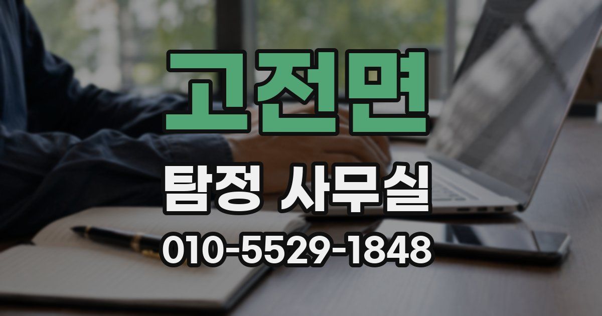 고전면 탐정 사무실
