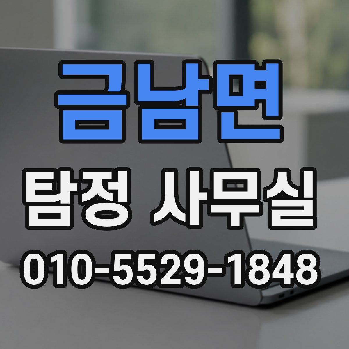 금남면 탐정 사무실 실종 의심 상황의 초동 대응 순서
