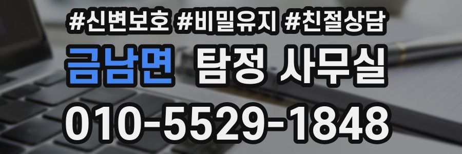 금남면 탐정 사무실