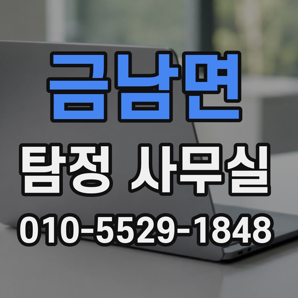 금남면 탐정 사무실