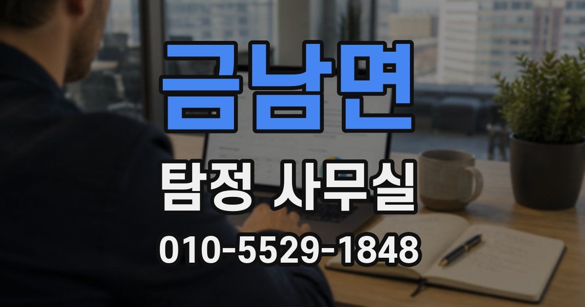 금남면 탐정 사무실