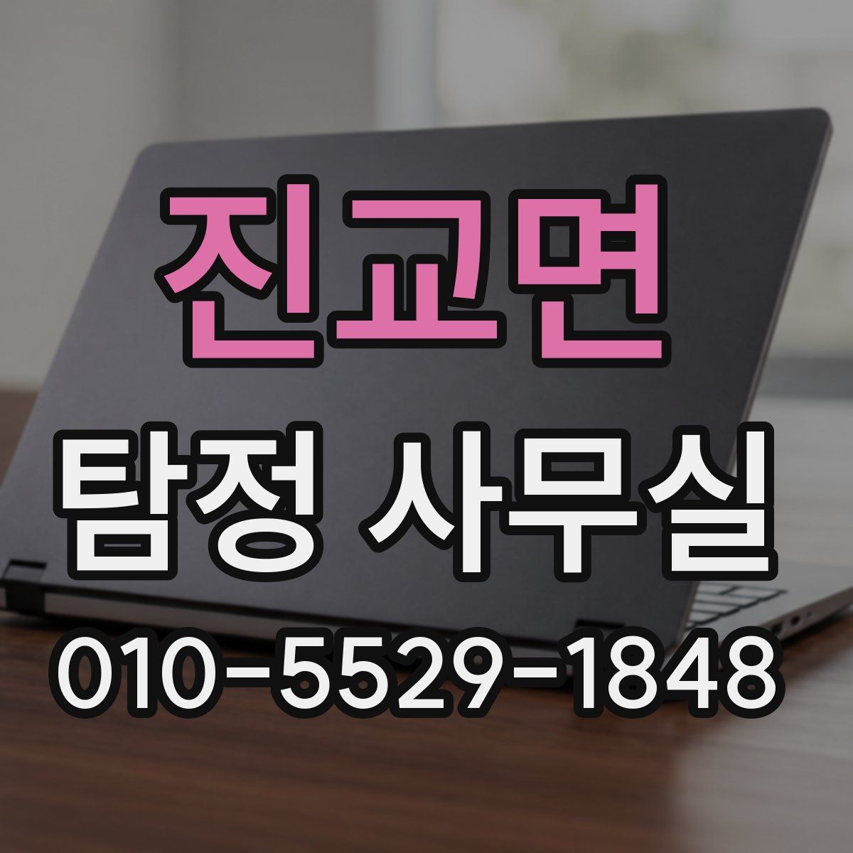 진교면 탐정 사무실