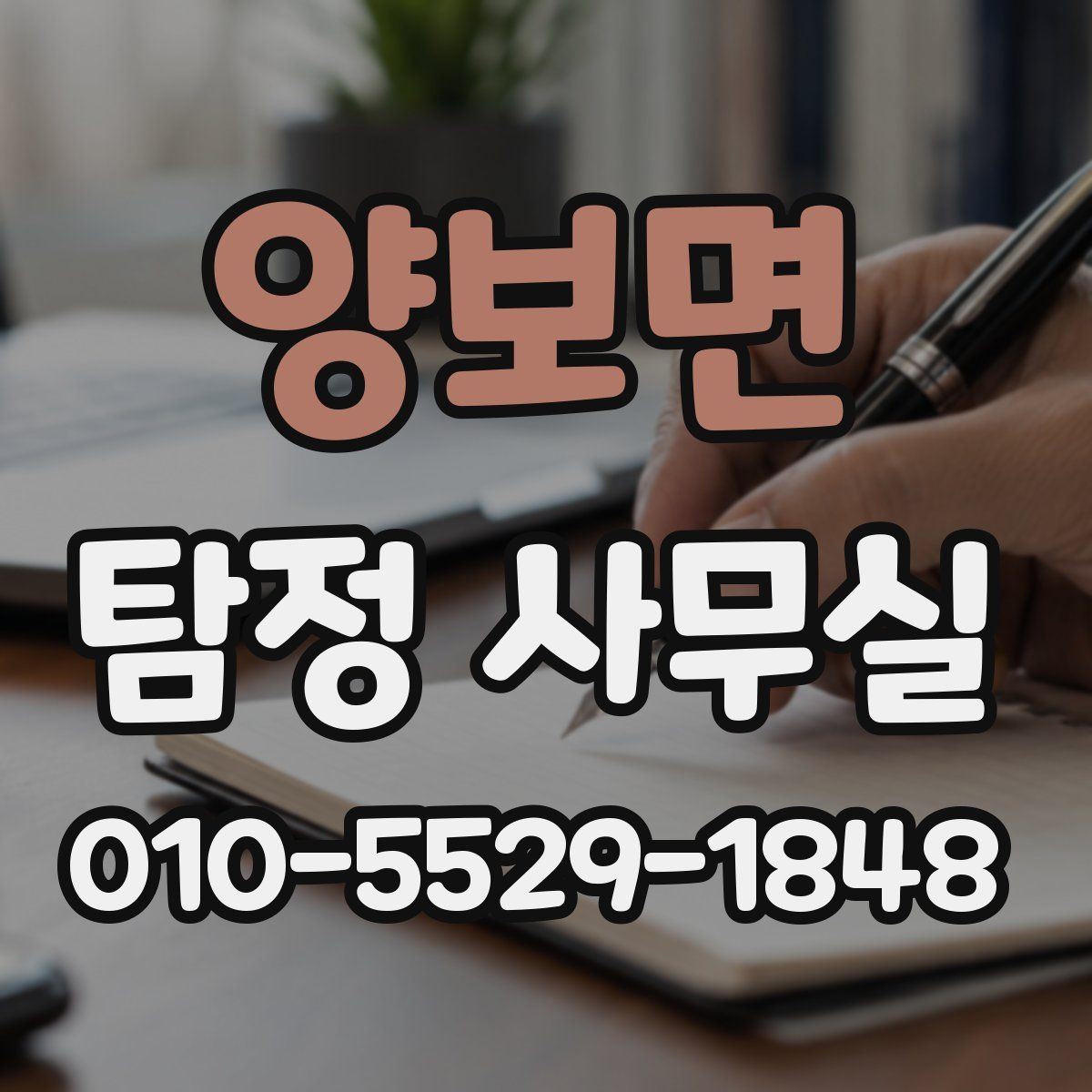 양보면 탐정 사무실