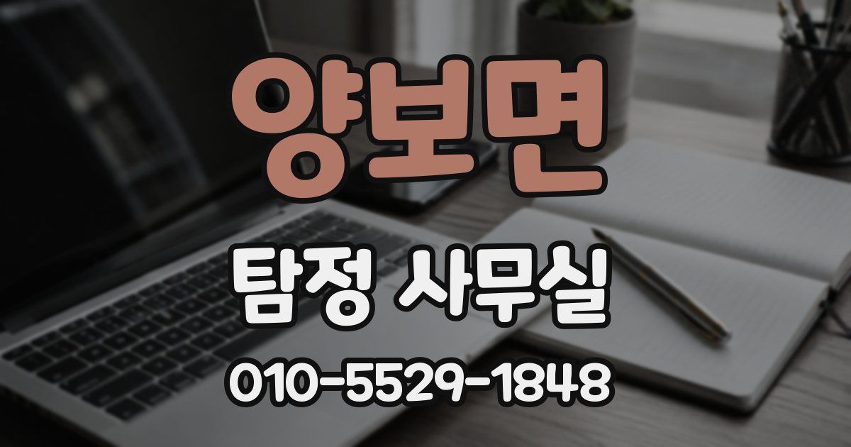 양보면 탐정 사무실
