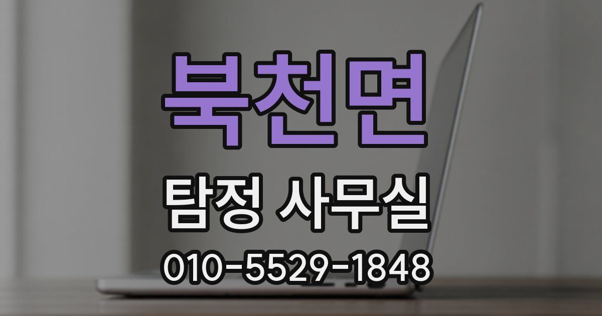 북천면 탐정 사무실