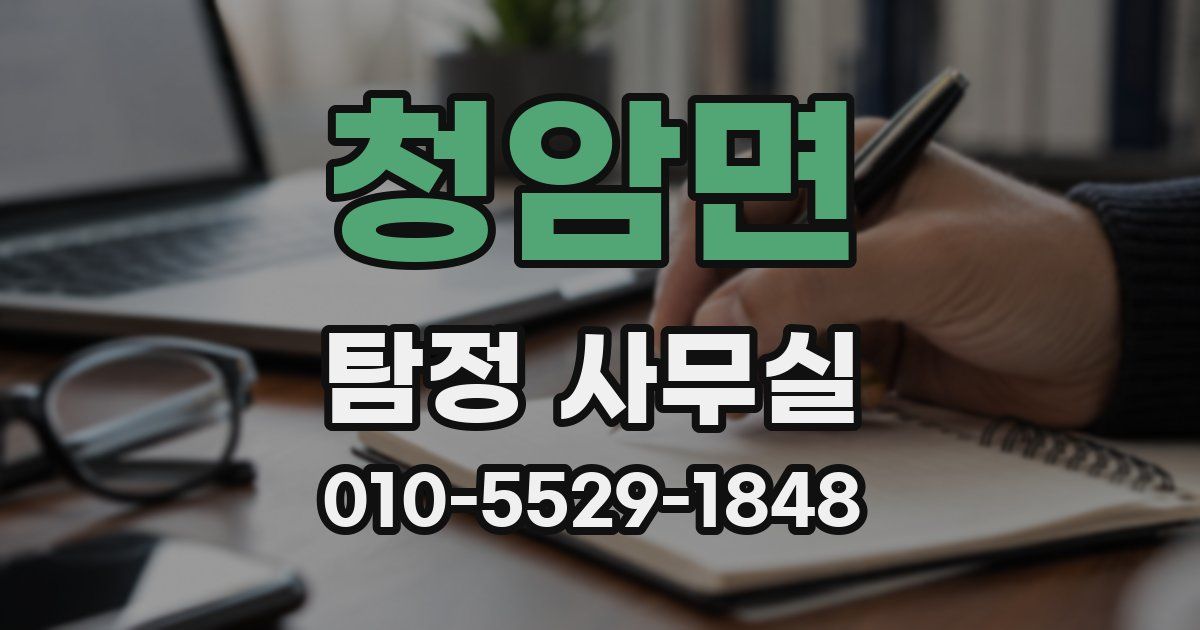 청암면 탐정 사무실