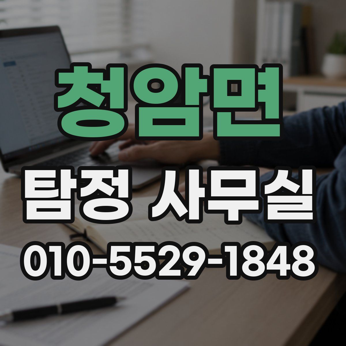청암면 탐정 사무실