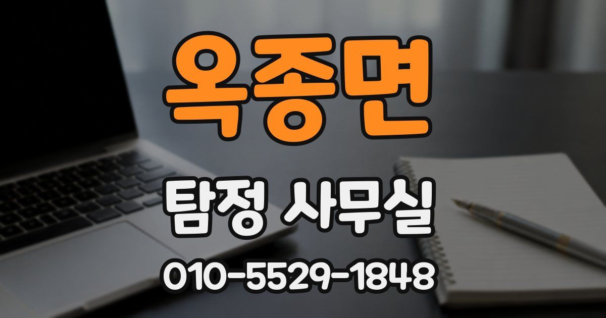 옥종면 탐정 사무실