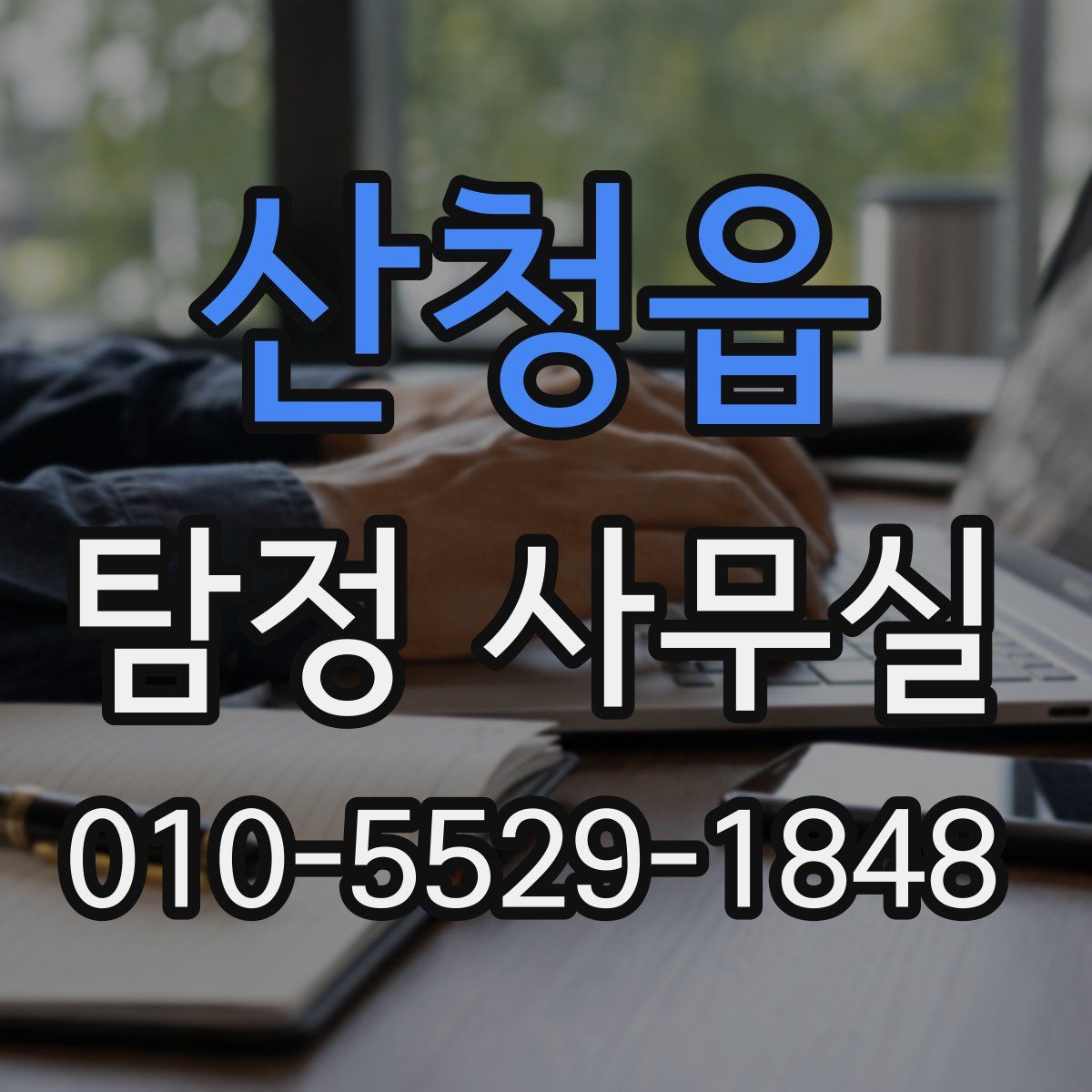 산청읍 탐정 사무실