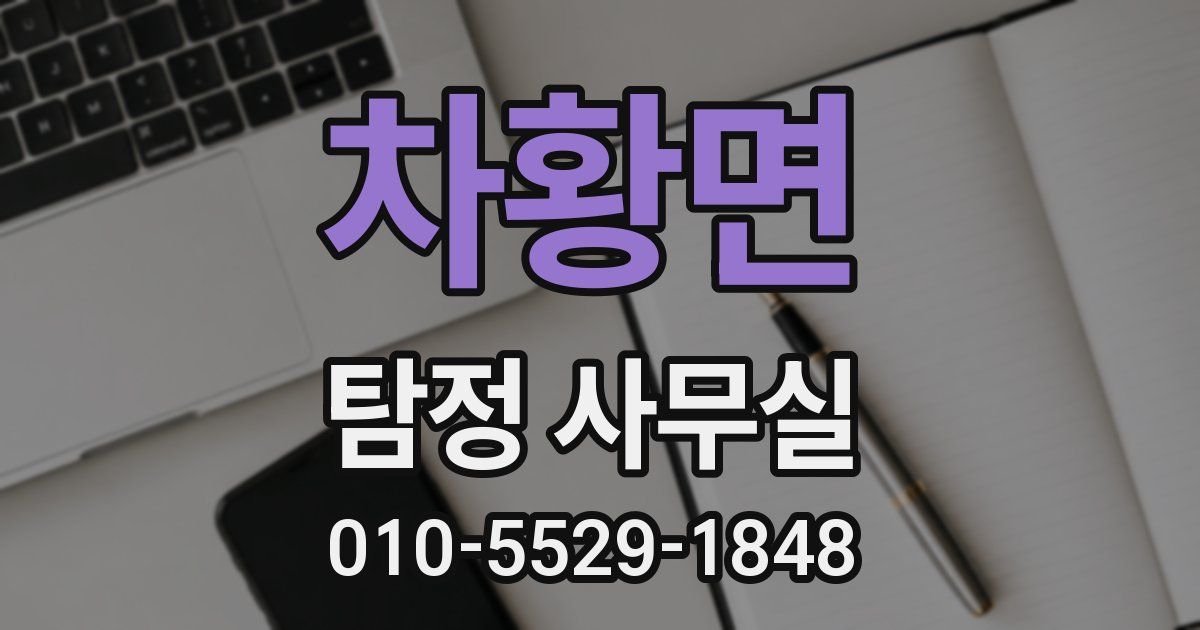 차황면 탐정 사무실