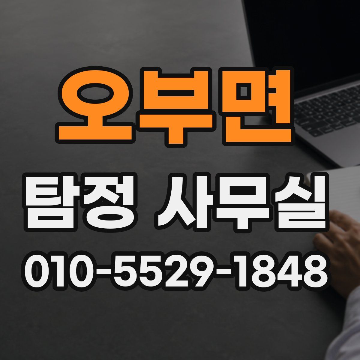 오부면 탐정 사무실