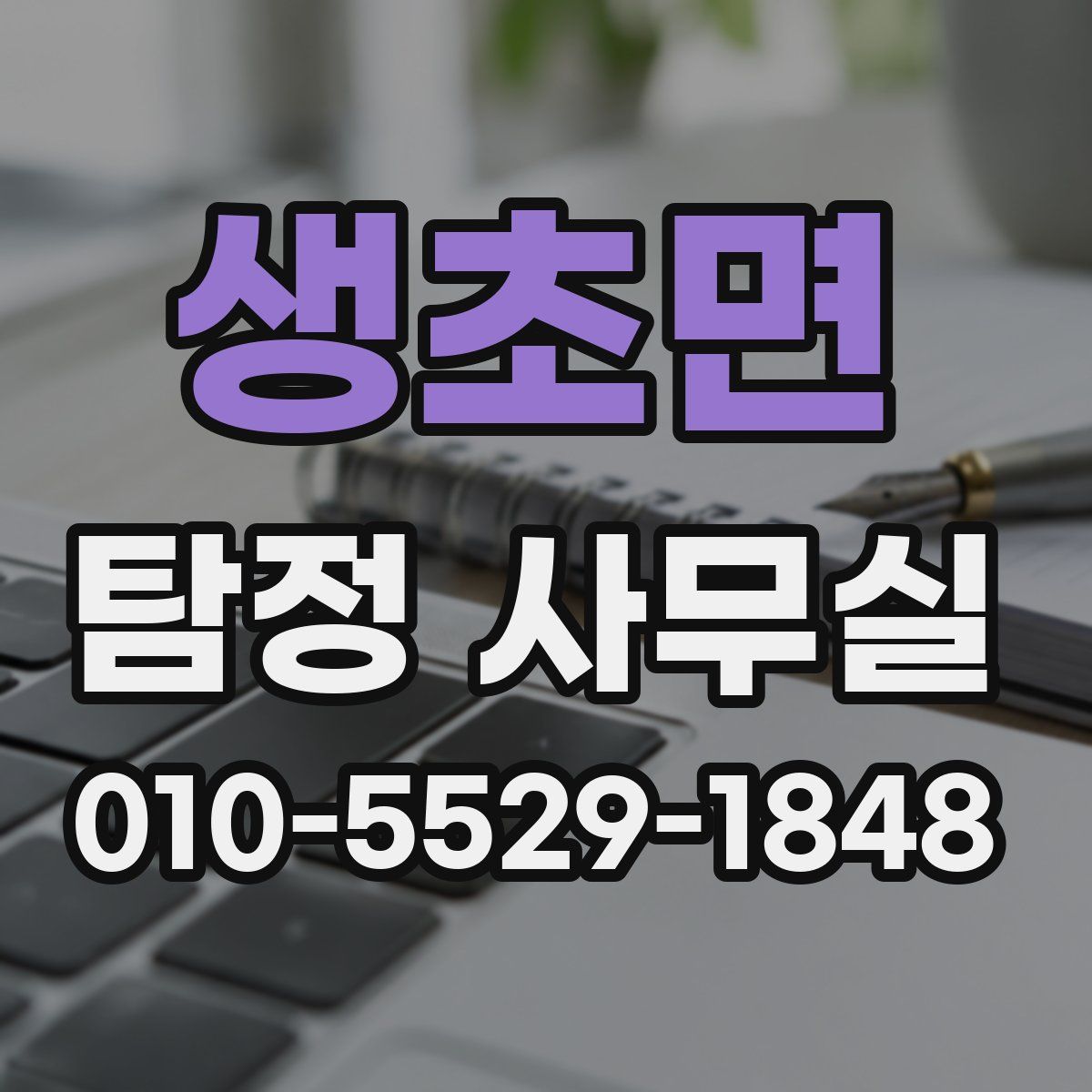 생초면 탐정 사무실