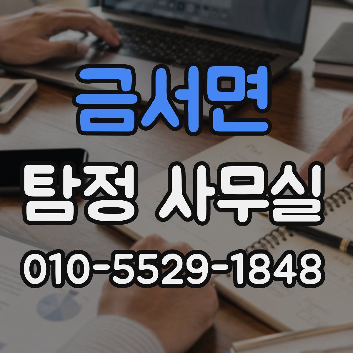 금서면 탐정 사무실