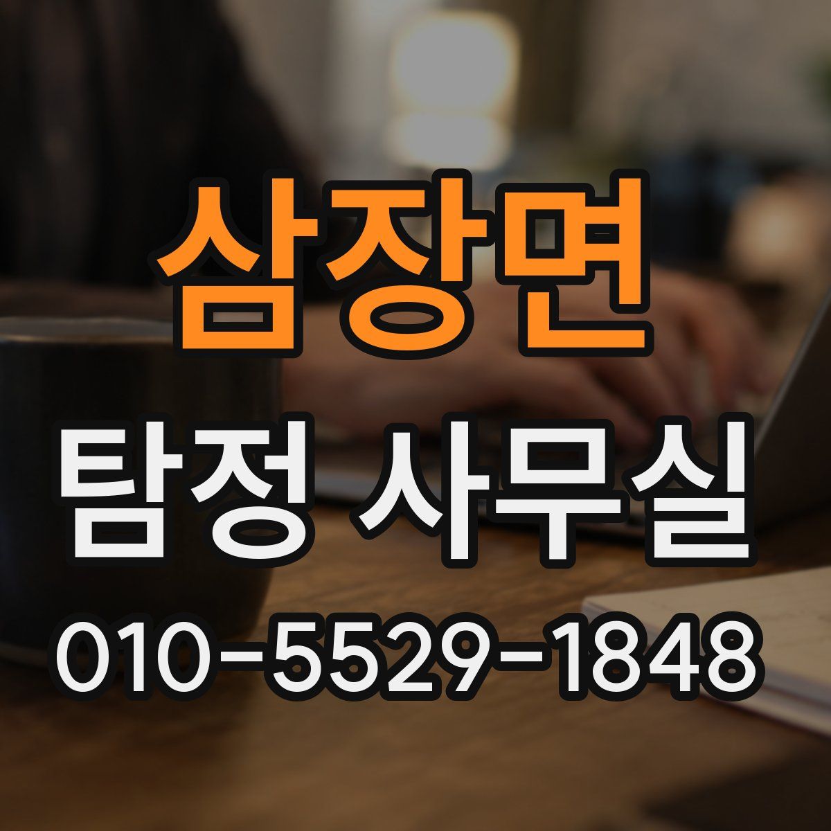 삼장면 탐정 사무실