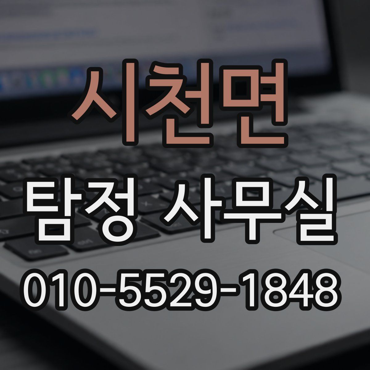 시천면 탐정 사무실