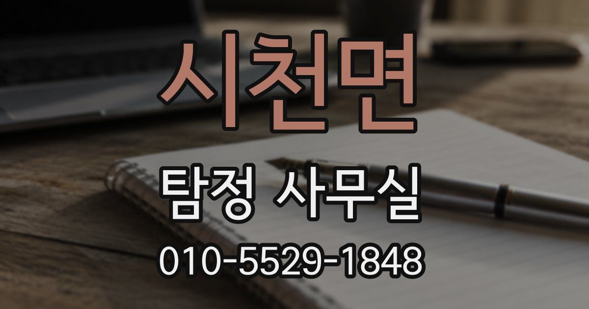 시천면 탐정 사무실
