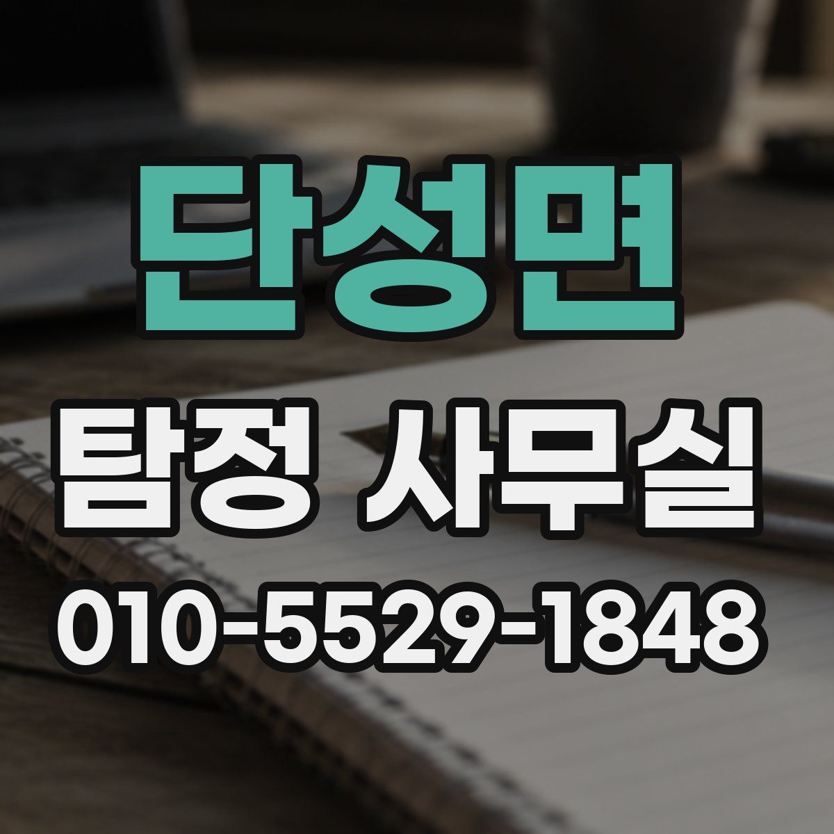 단성면 탐정 사무실