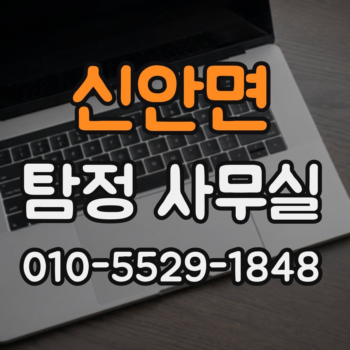 신안면 탐정 사무실