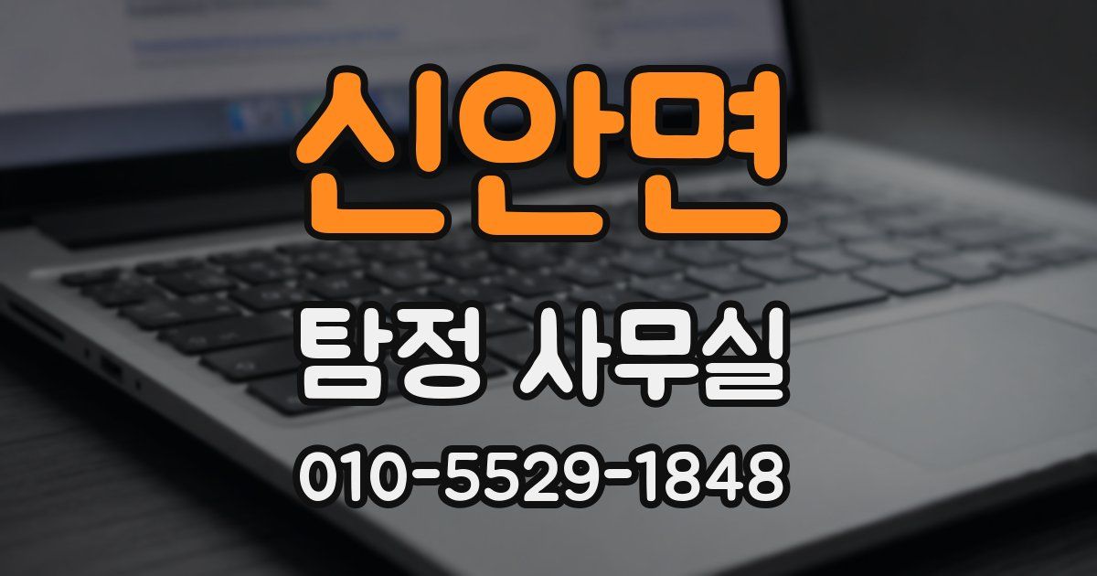 신안면 탐정 사무실