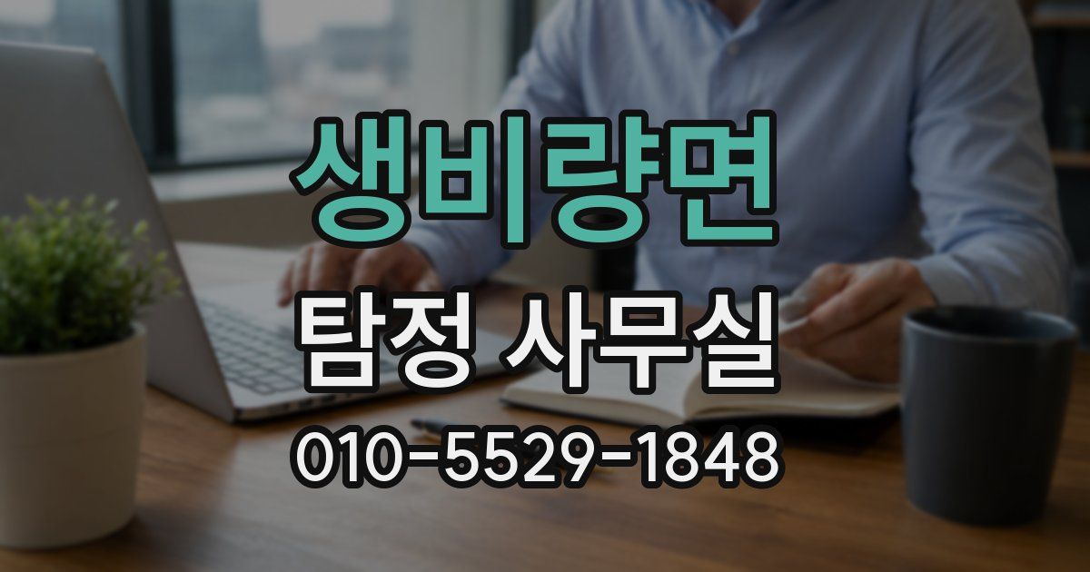 생비량면 탐정 사무실