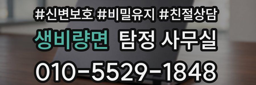 생비량면 탐정 사무실