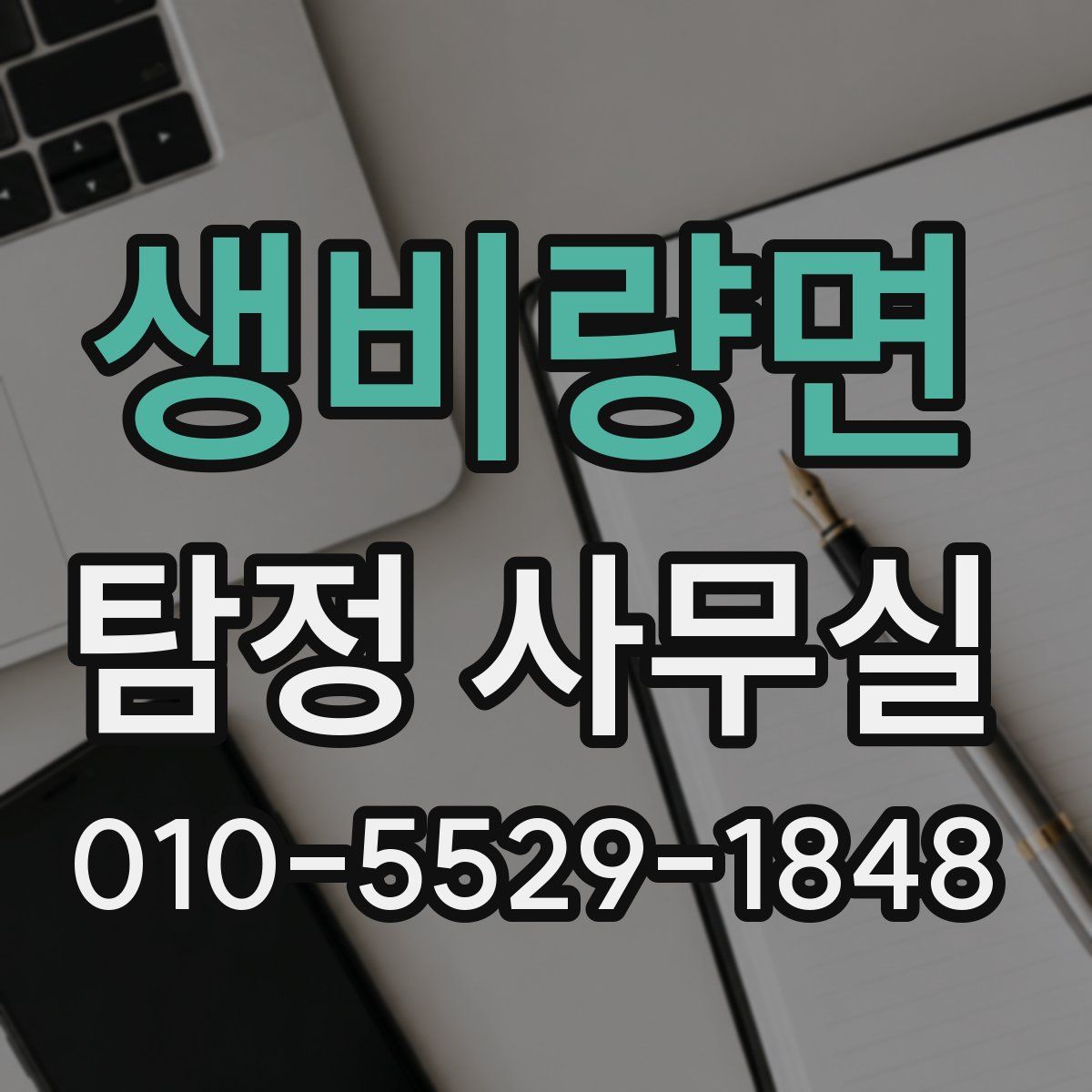 생비량면 탐정 사무실