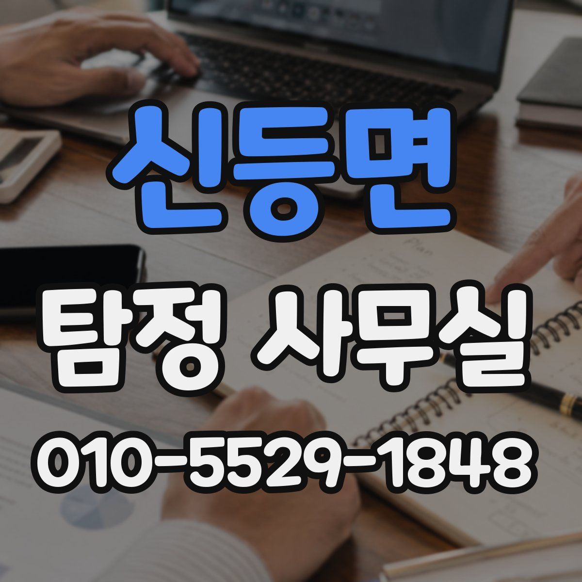 신등면 탐정 사무실