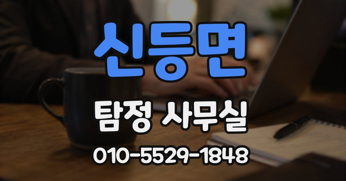 신등면 탐정 사무실