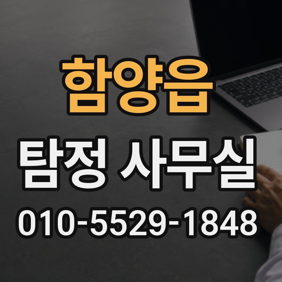 함양읍 탐정 사무실