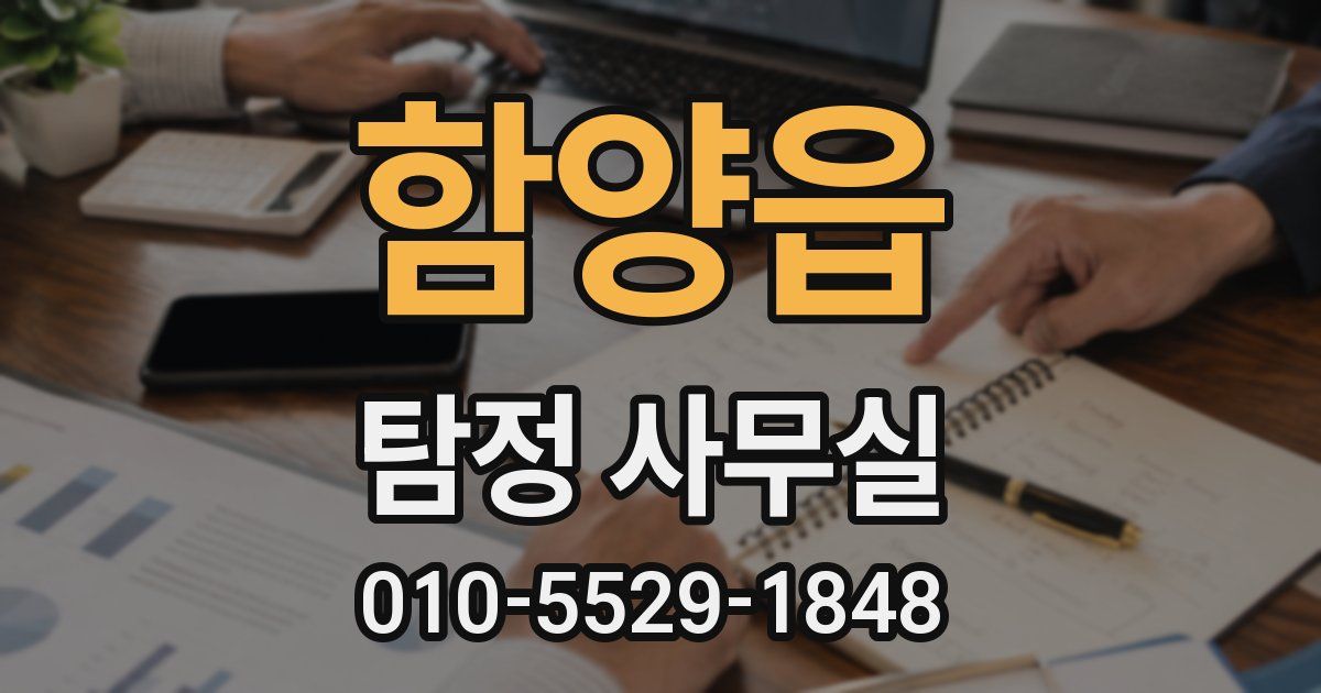 함양읍 탐정 사무실