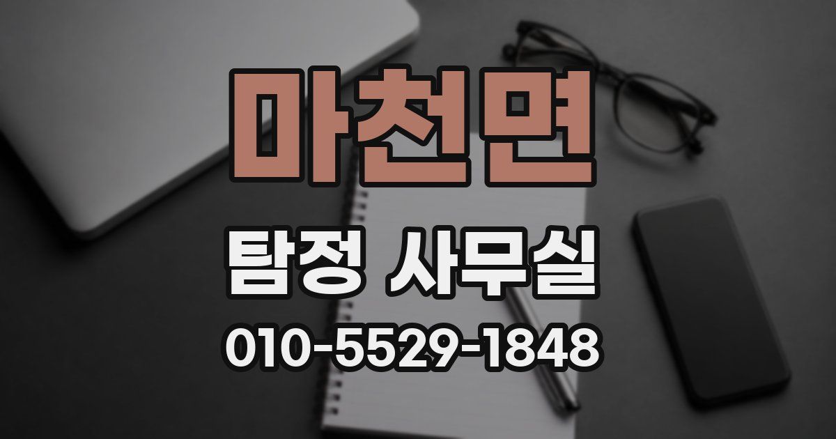 마천면 탐정 사무실