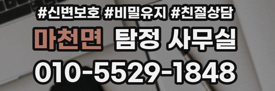 마천면 탐정 사무실