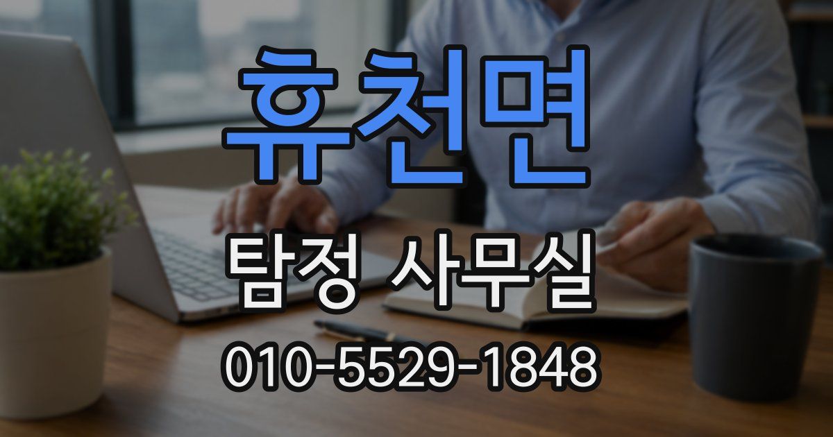휴천면 탐정 사무실