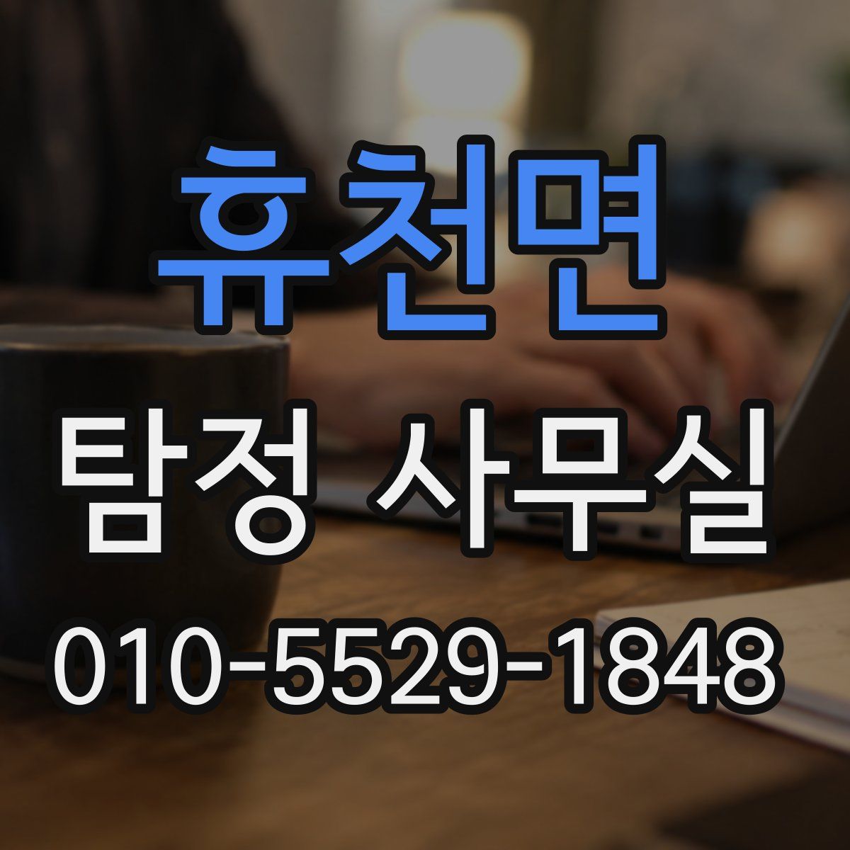 휴천면 탐정 사무실
