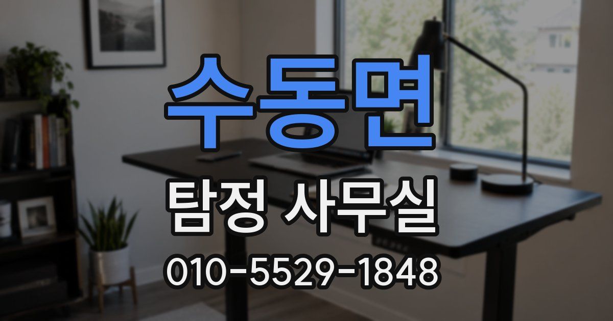 수동면 탐정 사무실