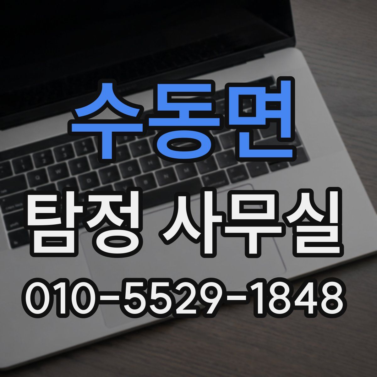 수동면 탐정 사무실