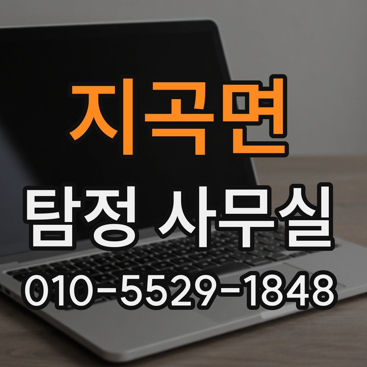지곡면 탐정 사무실