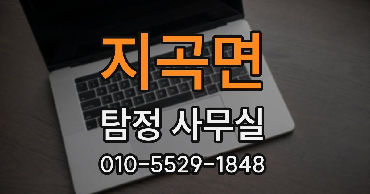 지곡면 탐정 사무실