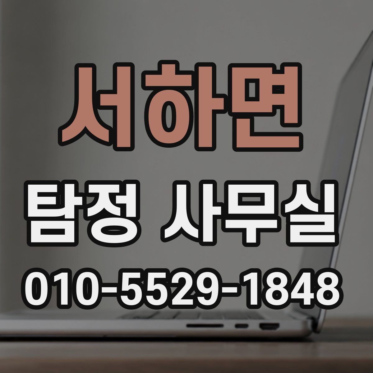 서하면 탐정 사무실 사건별로 달라지는 수집 자료의 차이