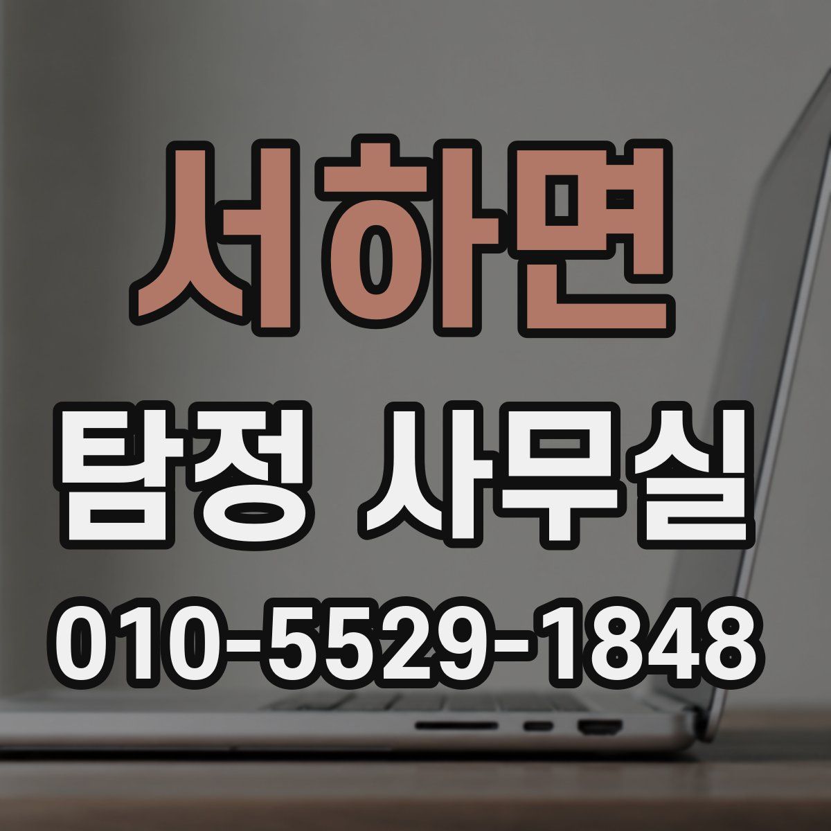 서하면 탐정 사무실