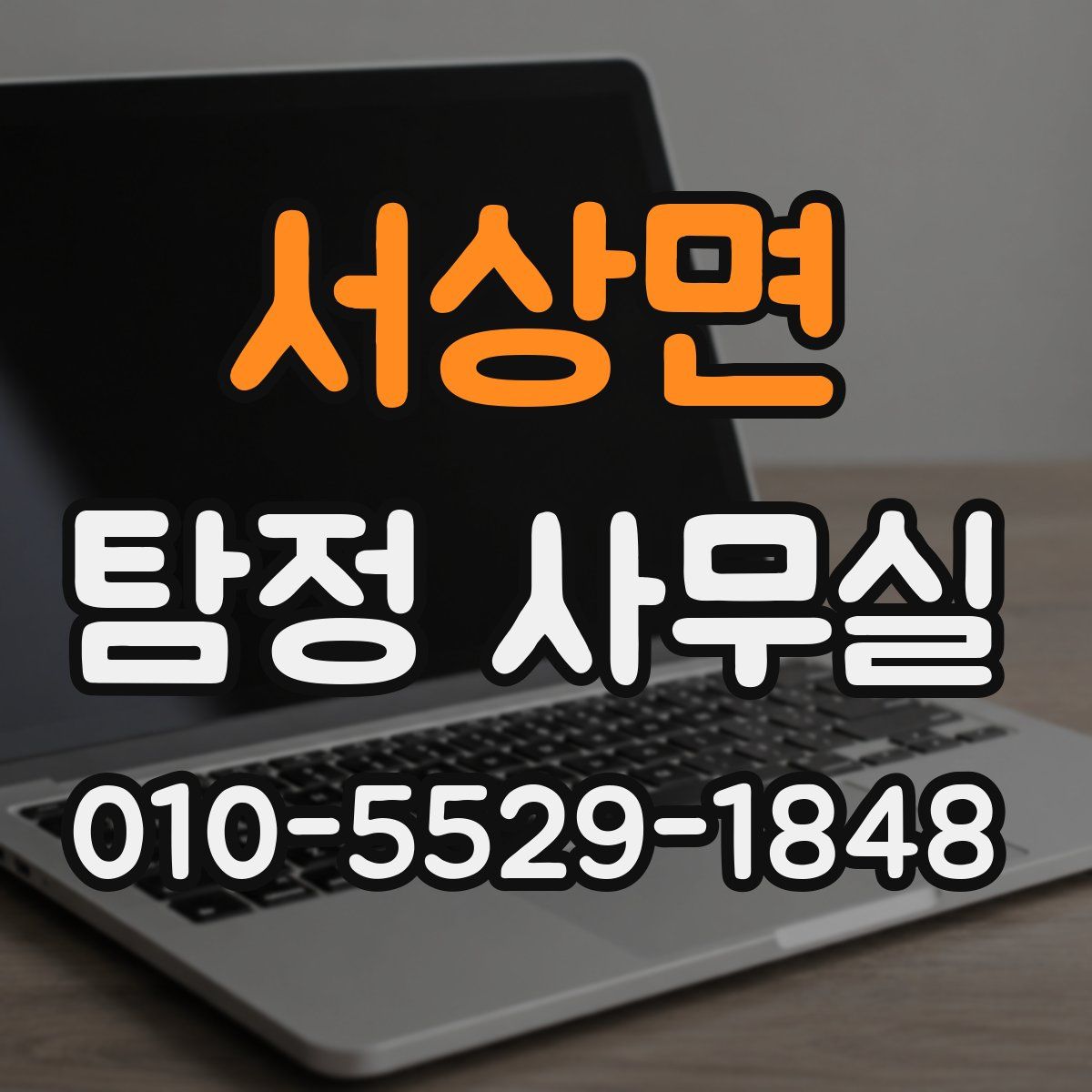 서상면 탐정 사무실