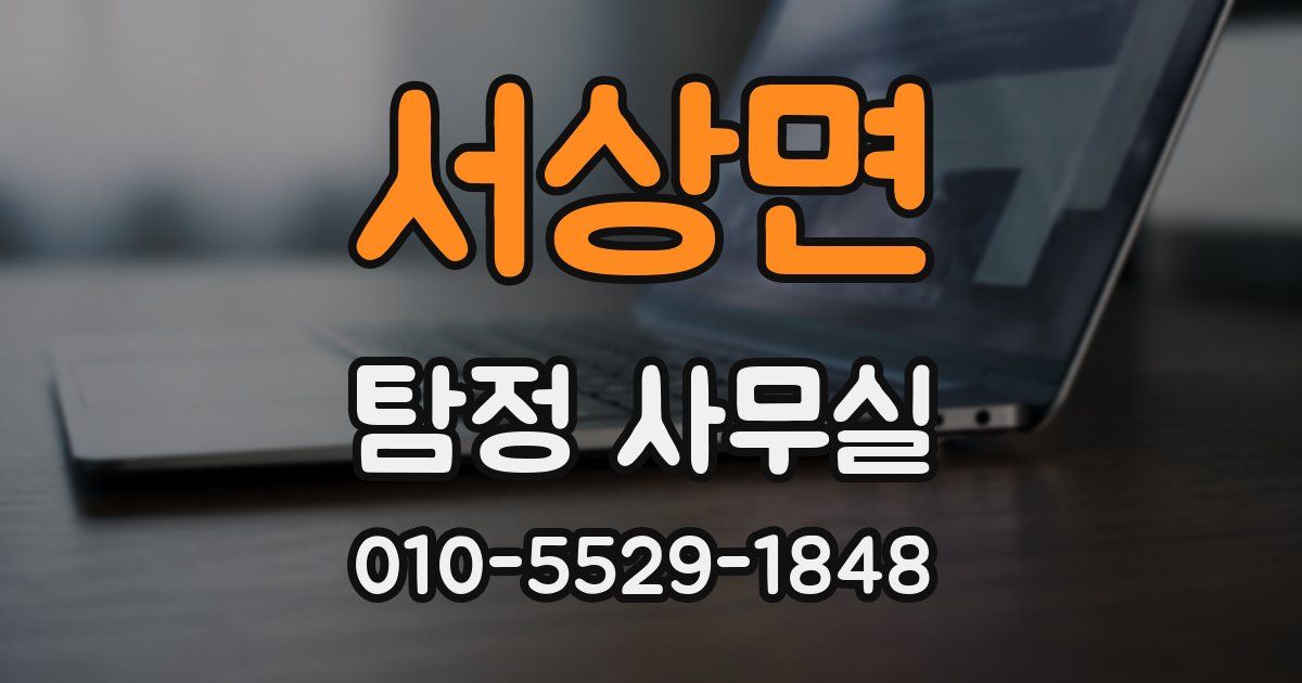서상면 탐정 사무실