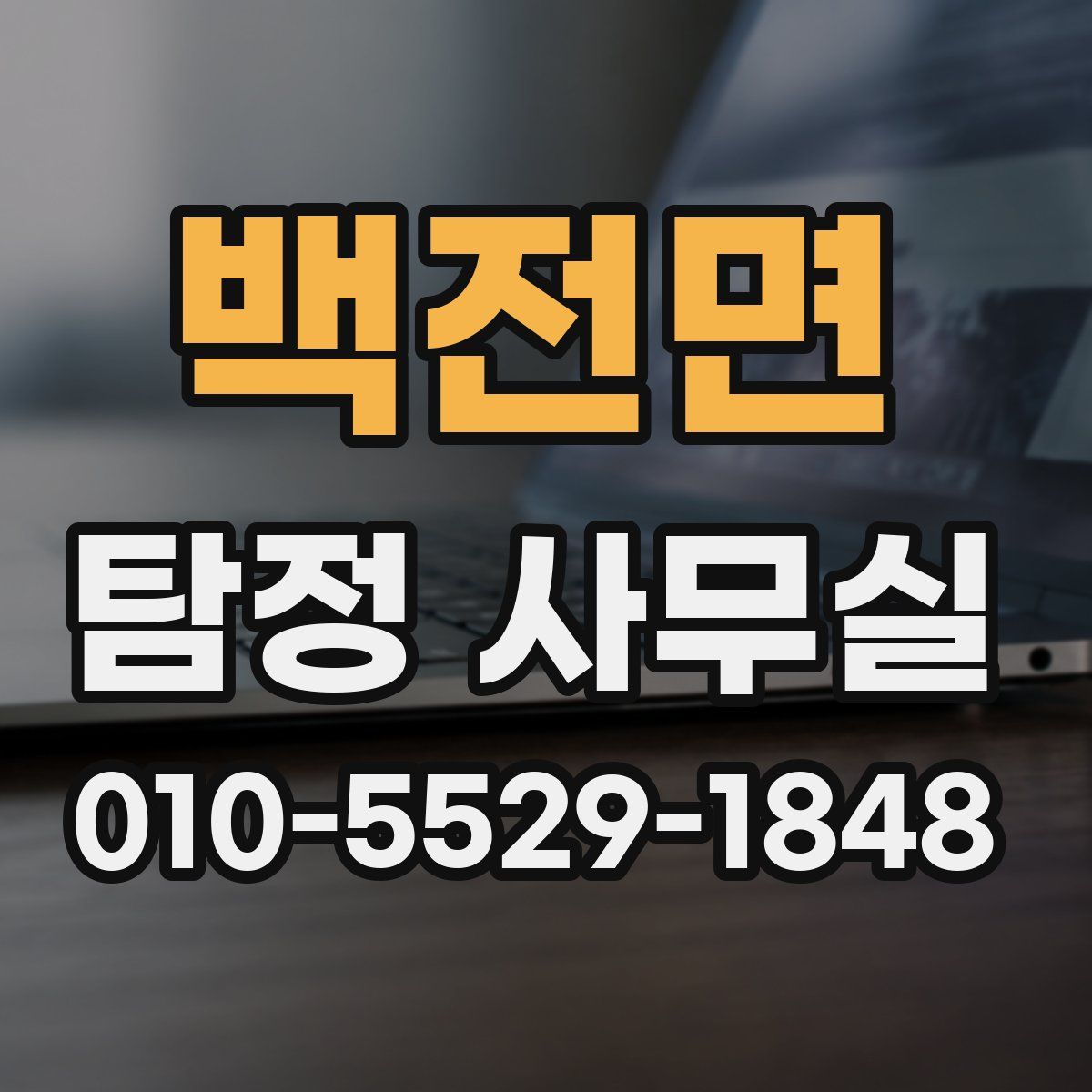 백전면 탐정 사무실