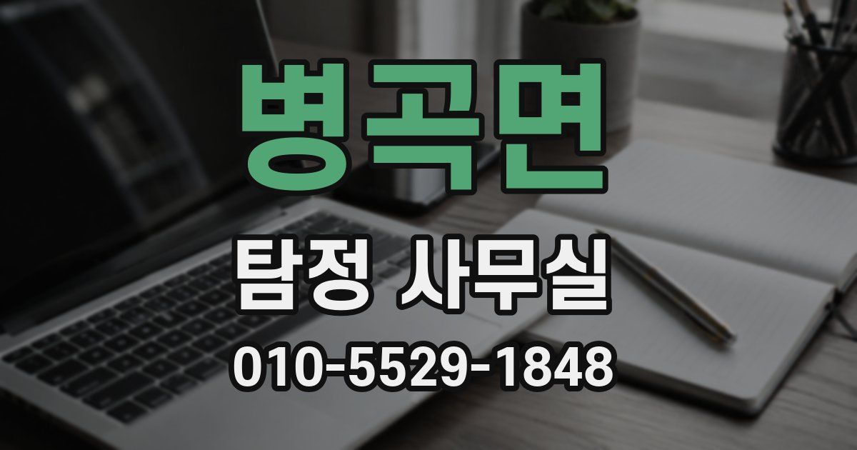 병곡면 탐정 사무실