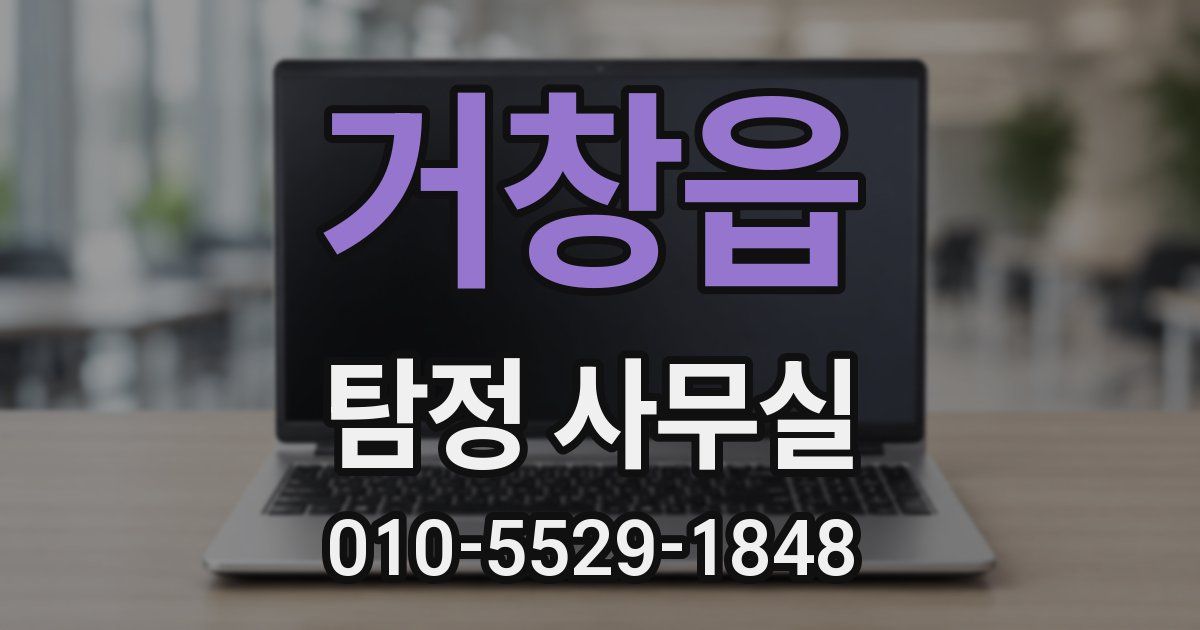 거창읍 탐정 사무실