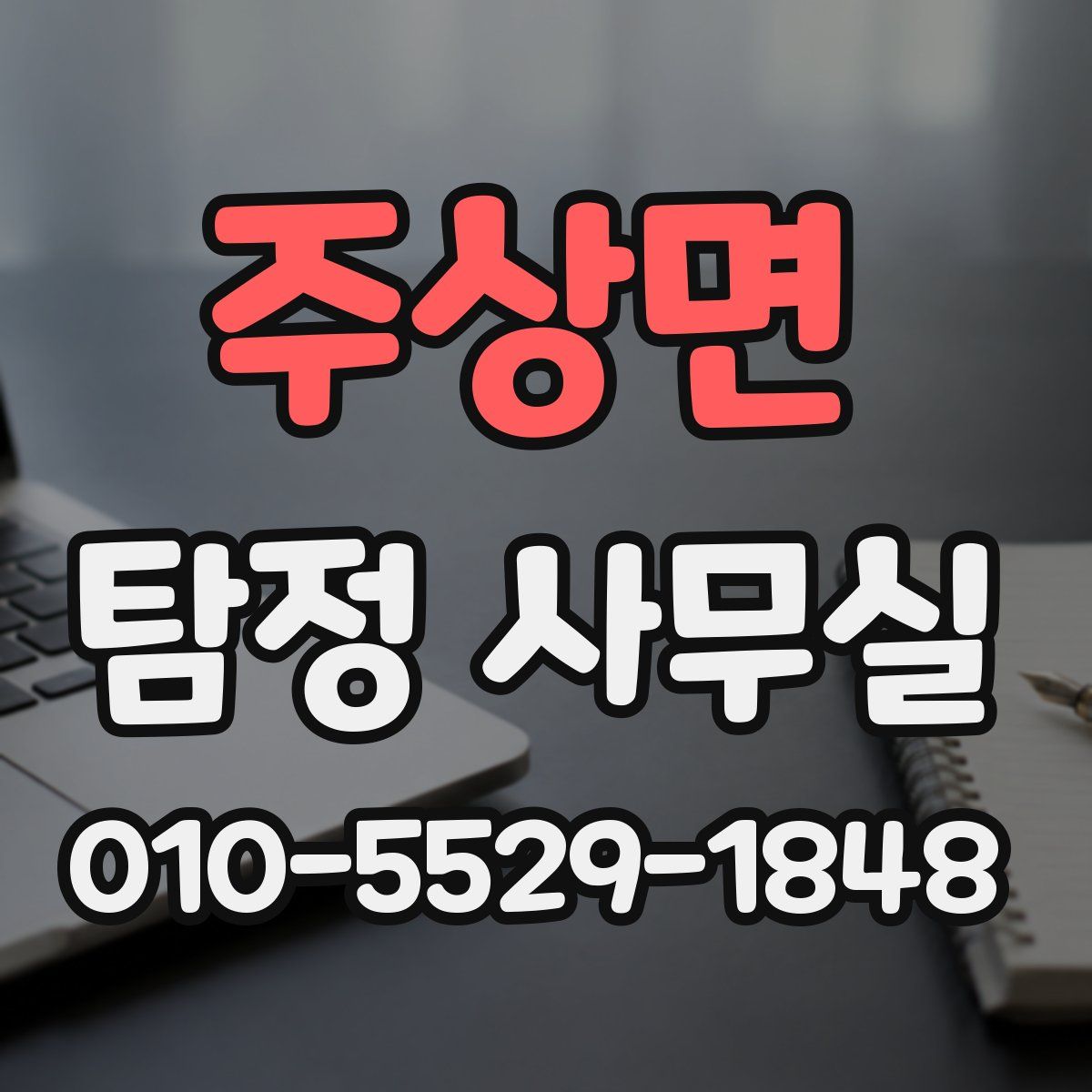 주상면 탐정 사무실