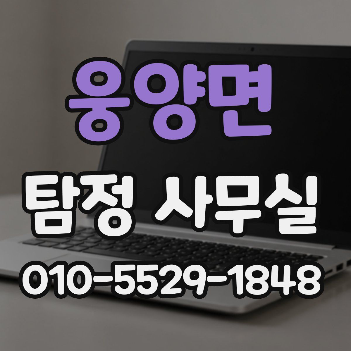 웅양면 탐정 사무실